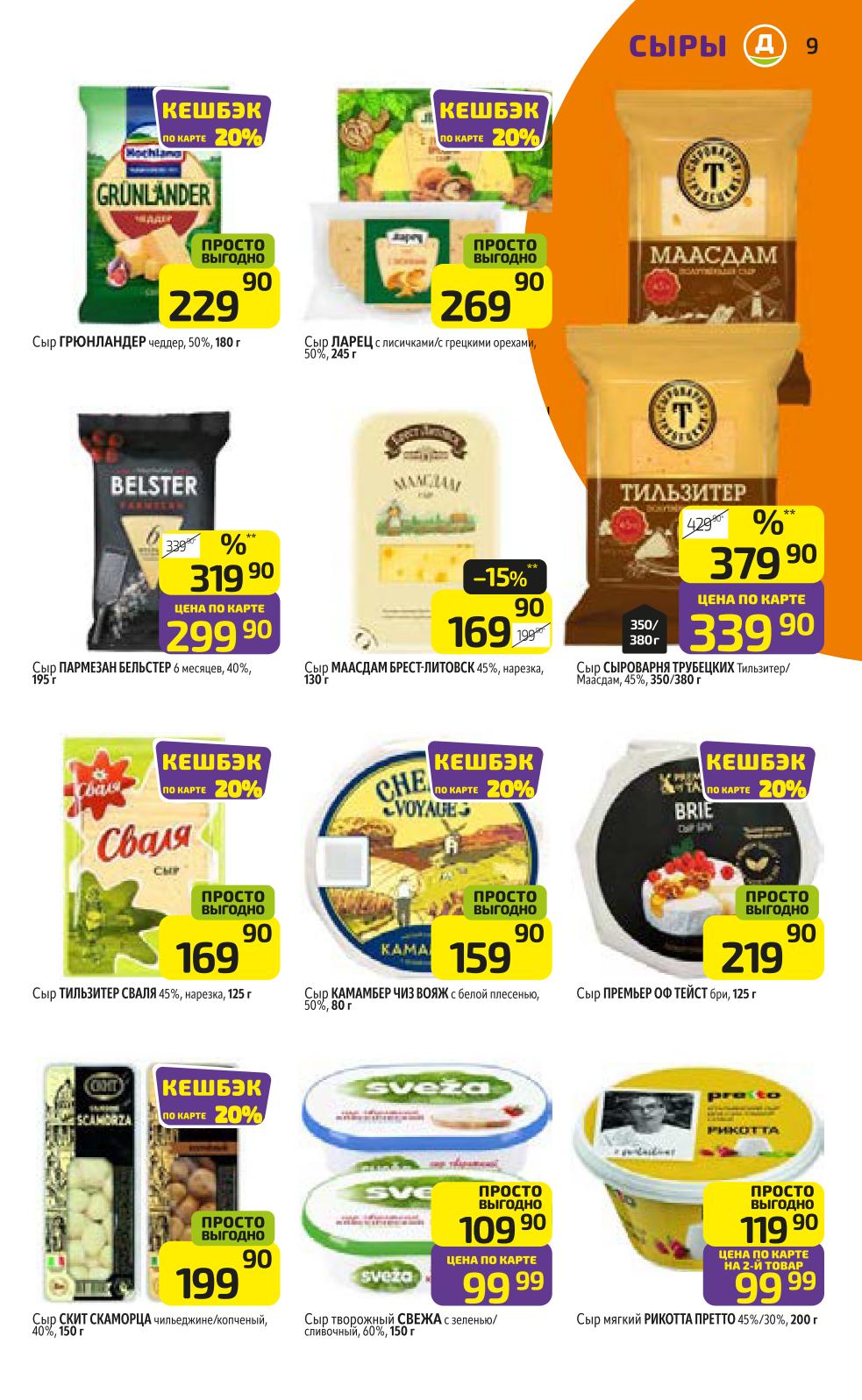 Сыры со скидками до 15% в Дикси |  Сыр Маасдам Брест-Литовск - 169р. Сыр Грюнландер - 229р. Сыр Рикотта Претто - 99р.